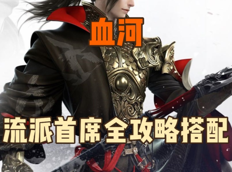 血河第一届流派首席神器装备内功全攻略搭配 橙武大比拼 够胆你_逆水寒手游 | 大神