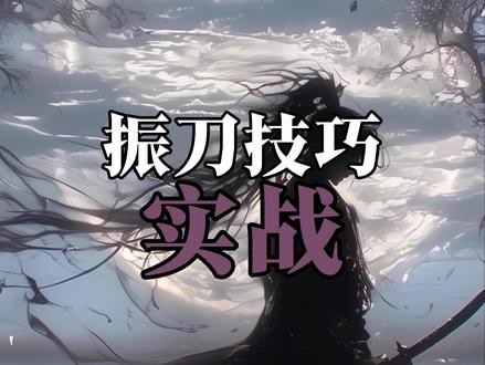 永劫无间新手必看12种振刀实战技巧合集_永劫无间端游 | 大神