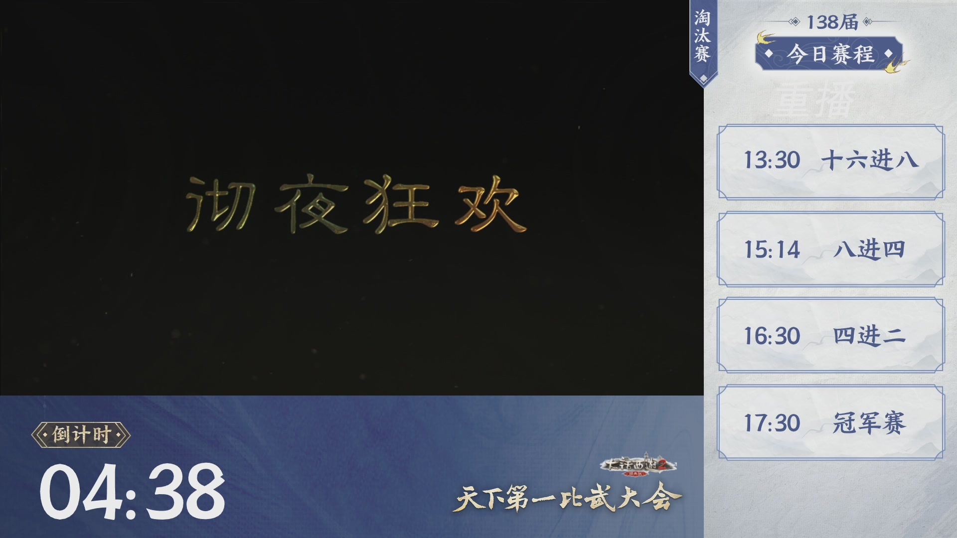 【重播】大话2经典版比武月会 138届 淘汰赛