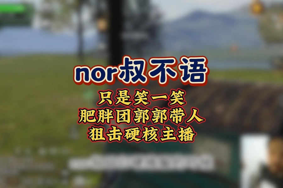 nor叔评价：硬核服环境差就是因为有这种人_明日之后 | 大神