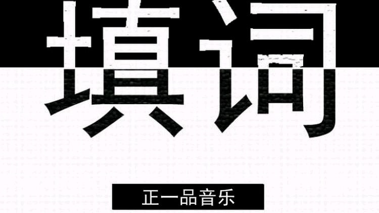 填填词听听歌