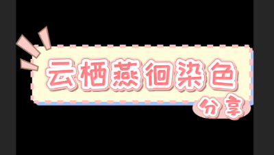 永久时装男款染色分享