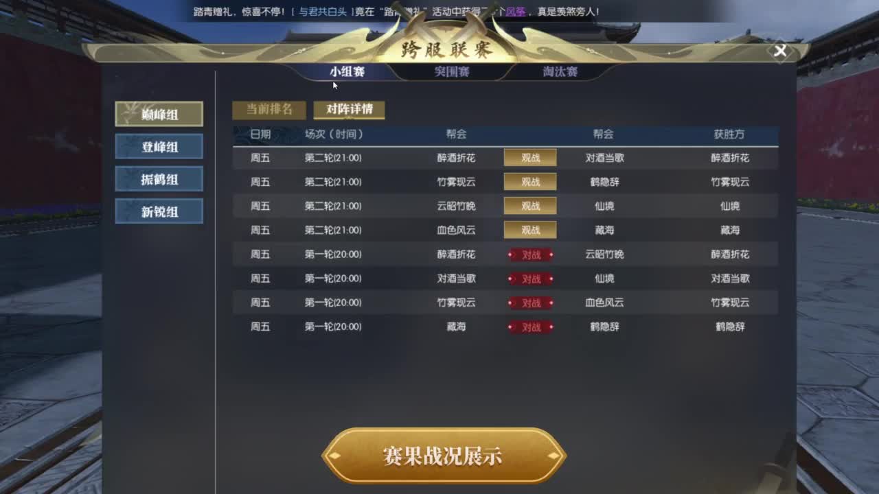 【重播】逆水寒黄金服第一届跨服帮会联赛DAY1 第6段