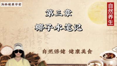 请看椰子水笔记（上）