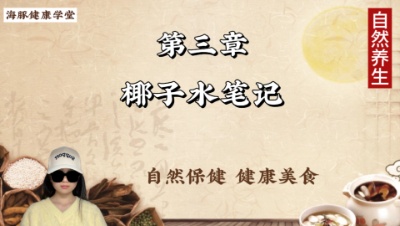 请看椰子水笔记（下）