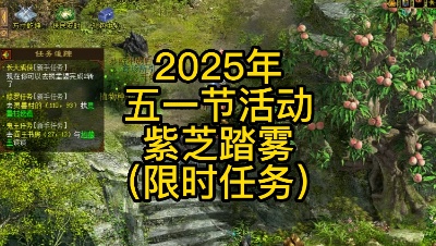 2025年五一节活动-百草济千年-紫芝踏雾（组队限时任务）
