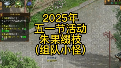 2025年五一节活动-百草济千年-朱果缀枝（组队小怪）