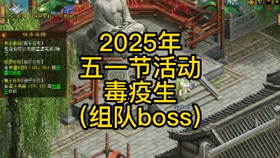 2025年五一节活动-百草济千年-毒疫生（组队boss）