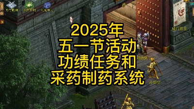 2025年五一节活动-百草济千年-功绩任务和采药制药系统