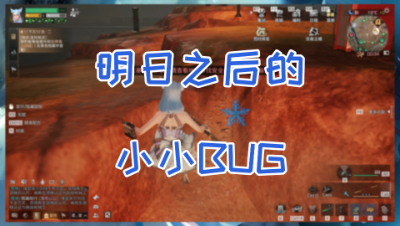 【明日之后】1月10日遇到的BUG和建议，希望官方能来了解一下。