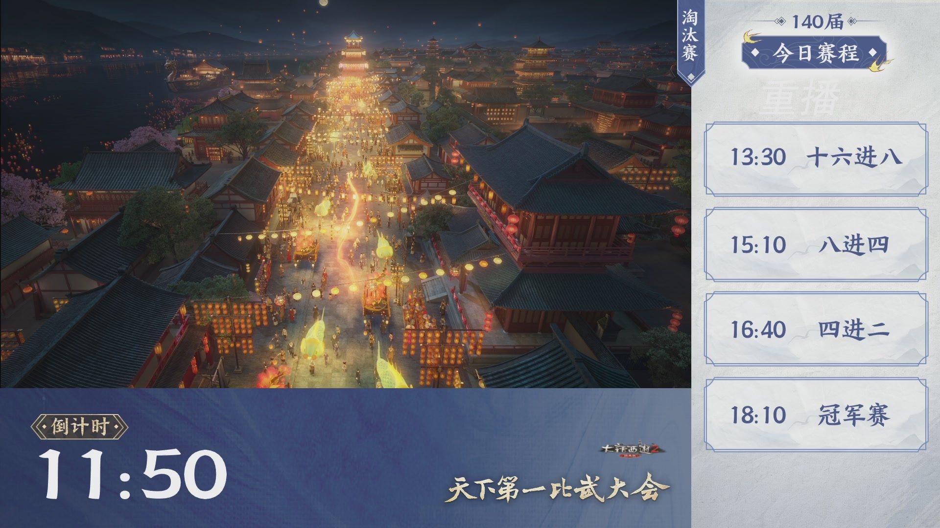 【重播】《大话西游2经典版》天下第一比武 140届