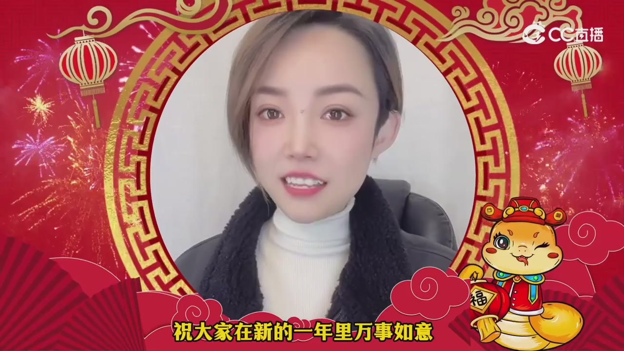 蛇年主播祝福新的一年越来越好