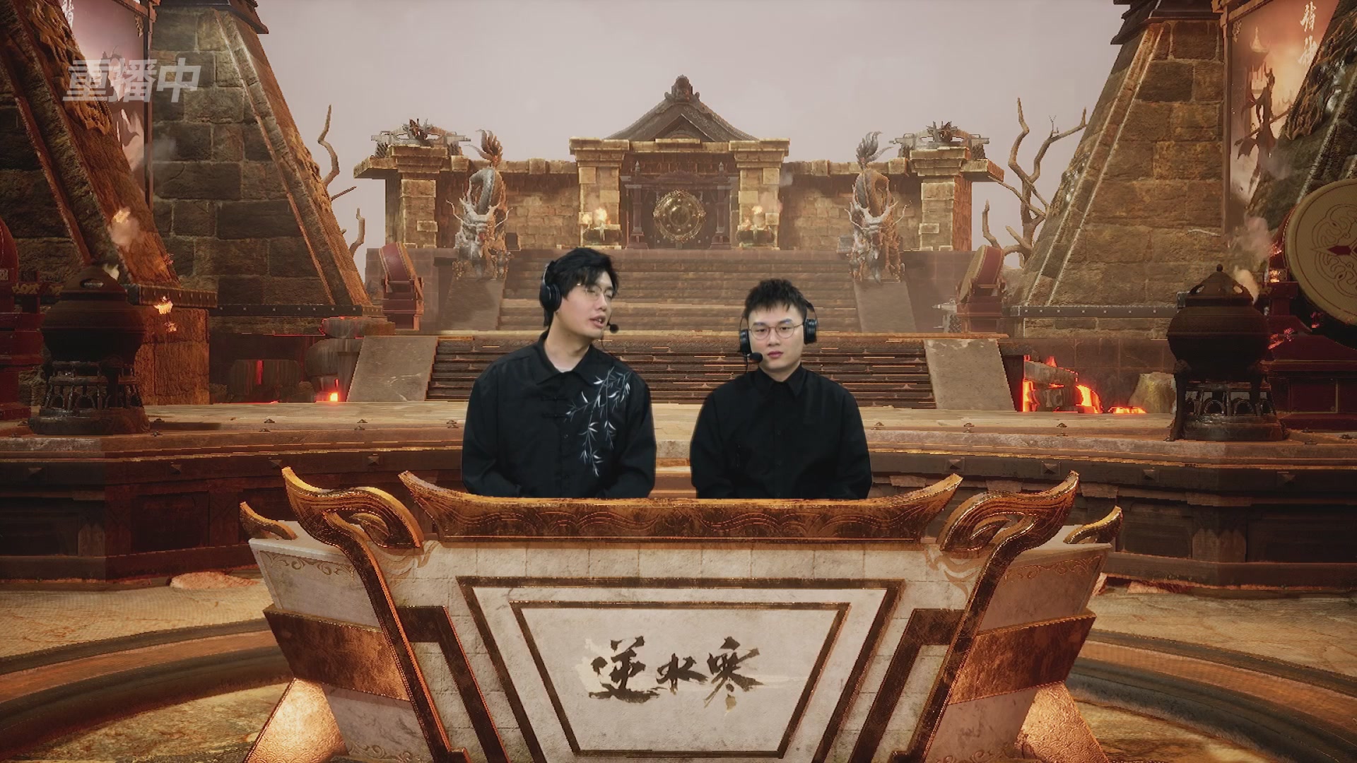 【重播】《逆水寒》正式服第十七届诸神之战凌云赛区淘汰赛DAY3
