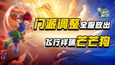 《维护解读》302：四月门派调整全服，飞行祥瑞芒芒狗