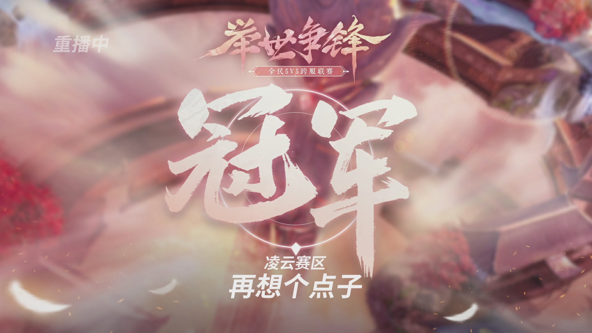 【官方】《天谕》手游 举世争锋