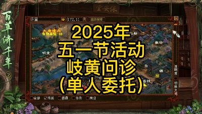 2025年五一节活动-百草济千年-岐黄问诊（单人委托任务）