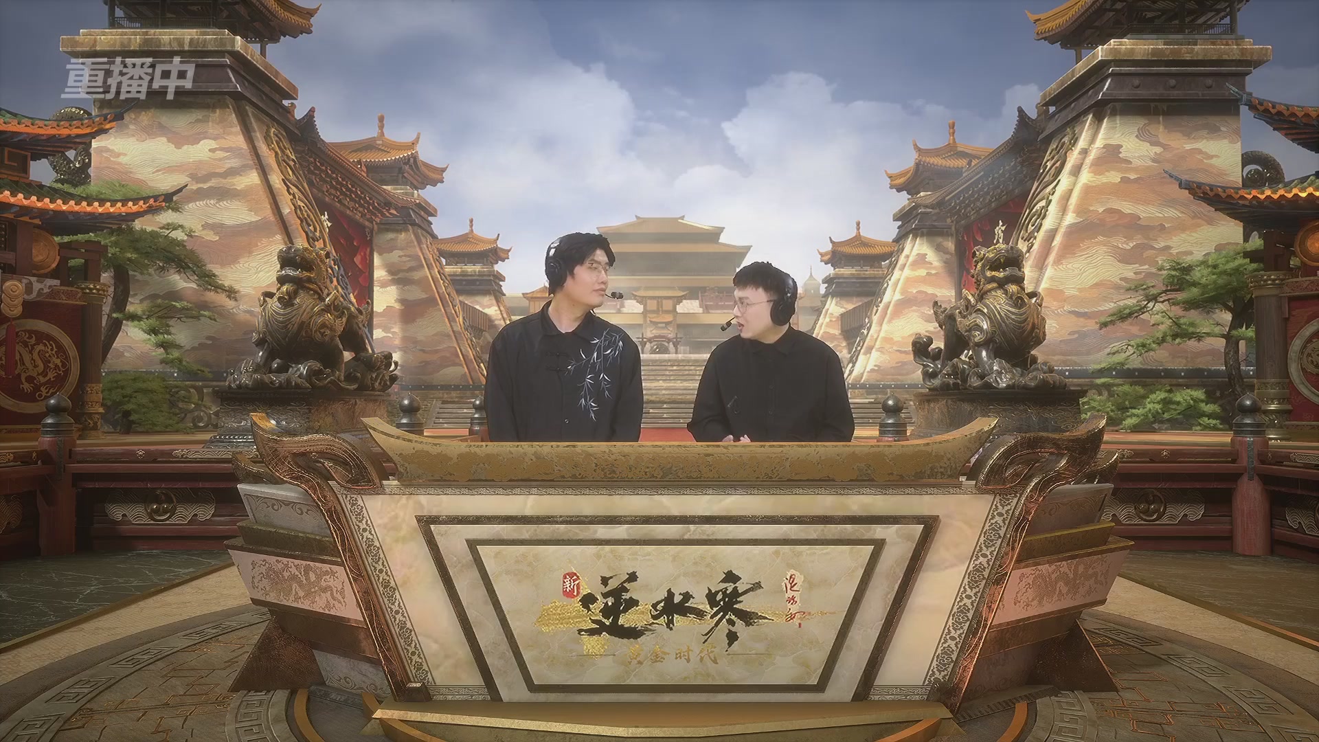【重播】逆水寒黄金服第一届跨服帮会联赛总决赛