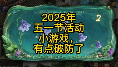2025年五一节活动小游戏，有点破防了