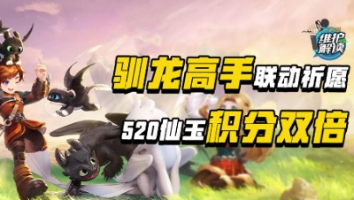 《维护解读》303：驯龙高手联动祈愿