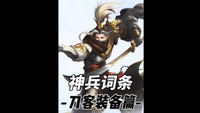刀客神兵词条终极答案