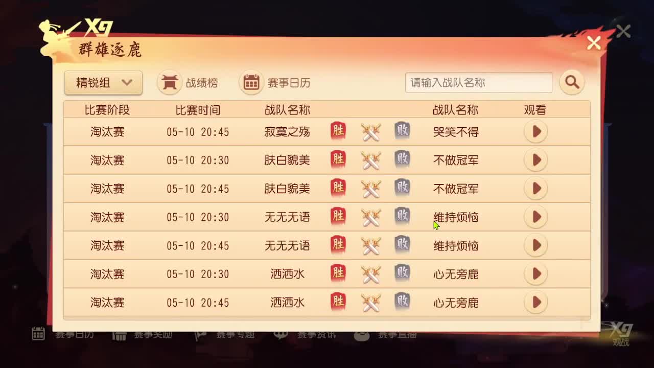 【重播】第三十五届群雄逐鹿跨服精英赛 第5段