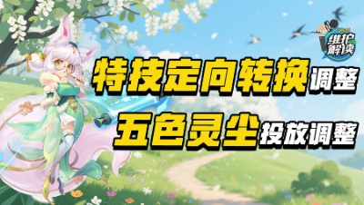 《维护解读》304：特技定向转换功能调整，五色灵尘投放调整