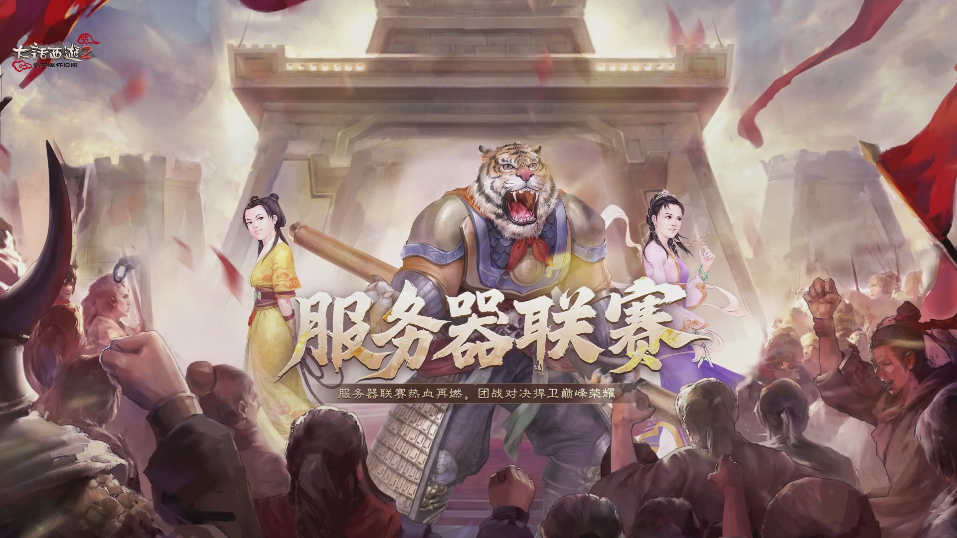 【重播】大话西游2免费版怀旧服第二届服务器联赛