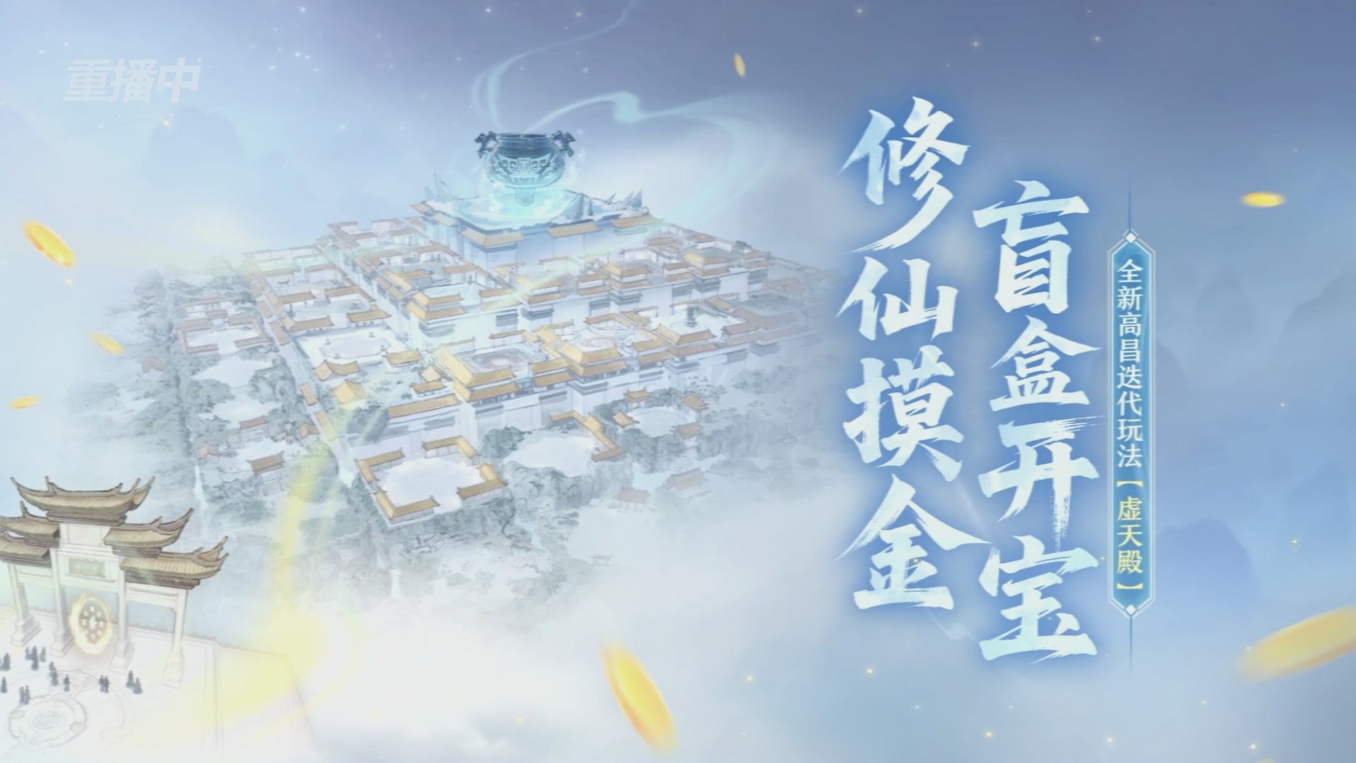 【重播】倩女手游9周年庆