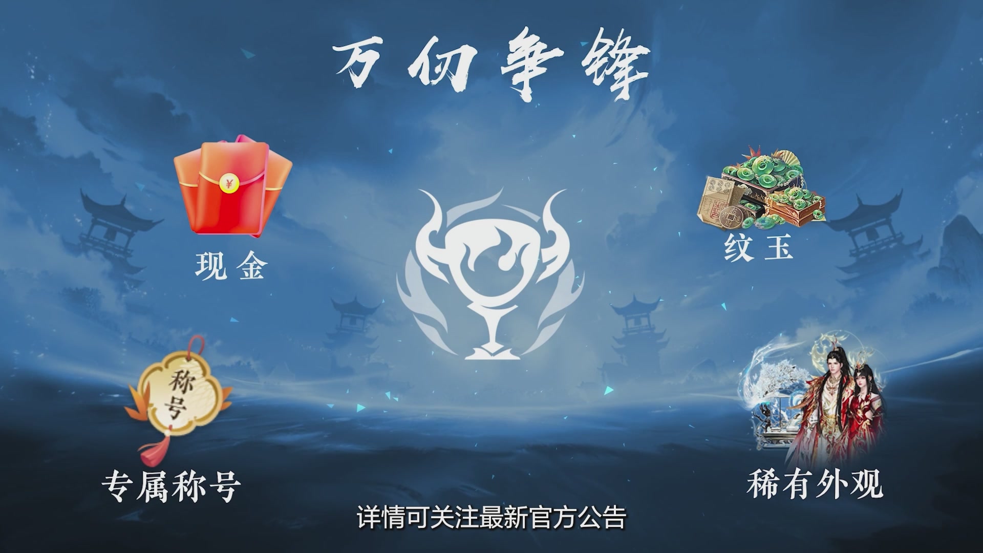 【重播】《逆水寒》手游 万仞争锋-跨服俱乐部赛事