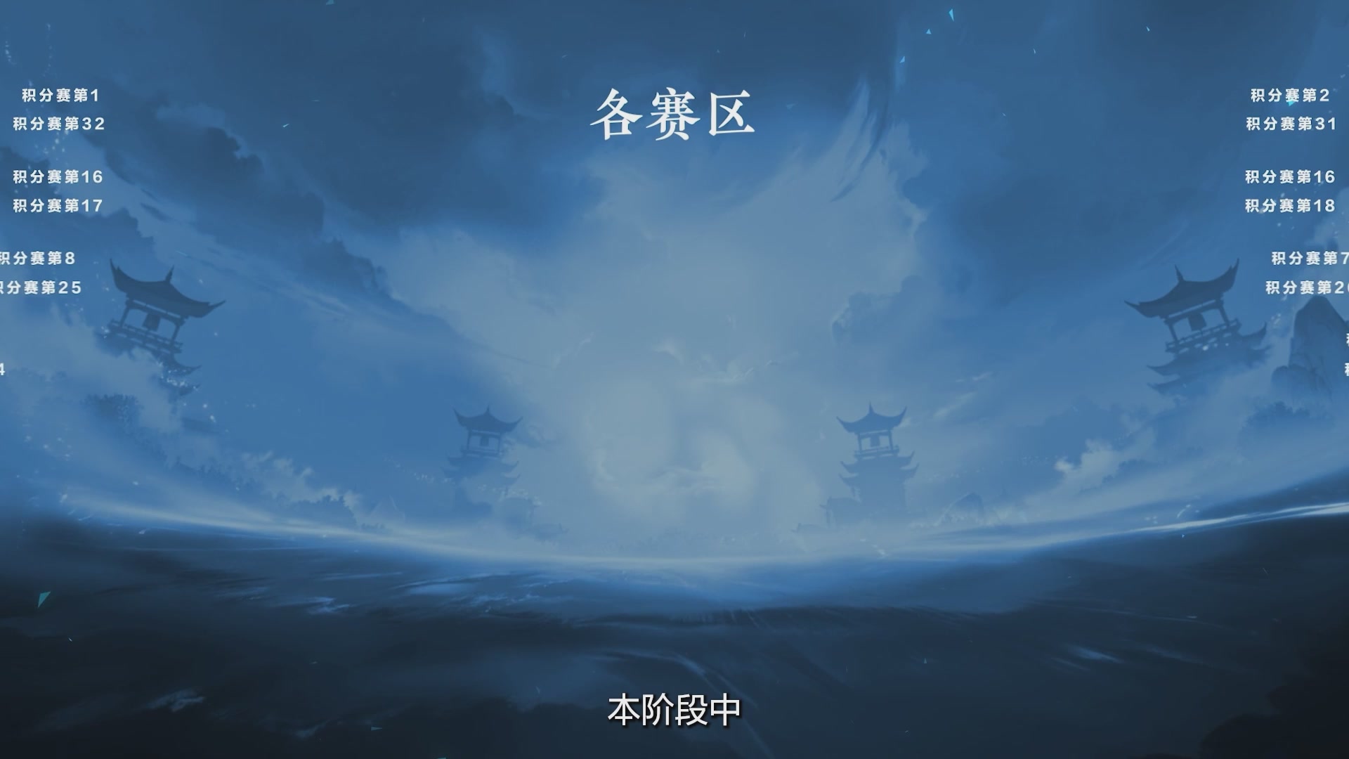 【重播】《逆水寒》手游 万仞争锋-跨服俱乐部赛事