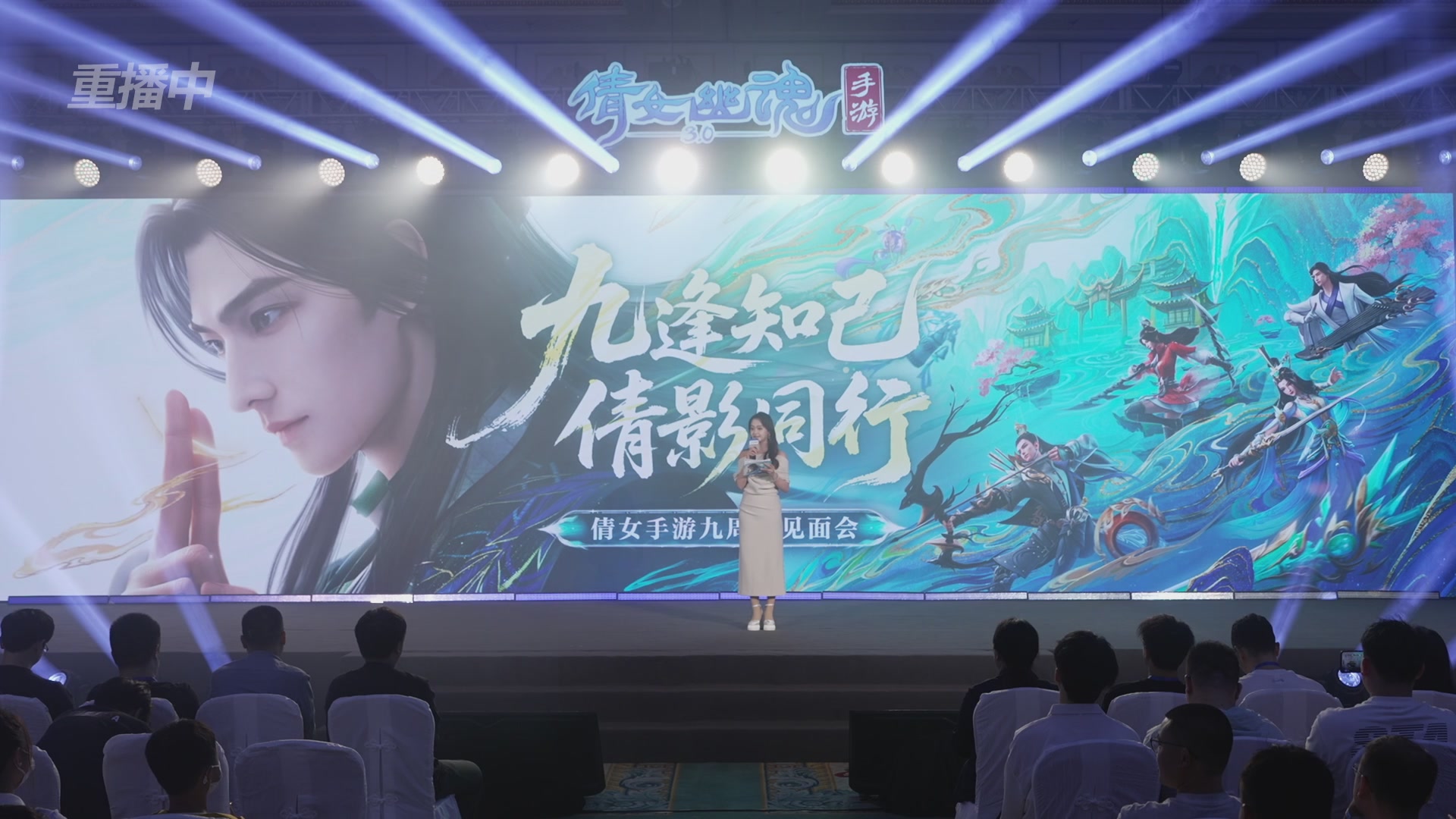 【重播】倩女手游9周年庆