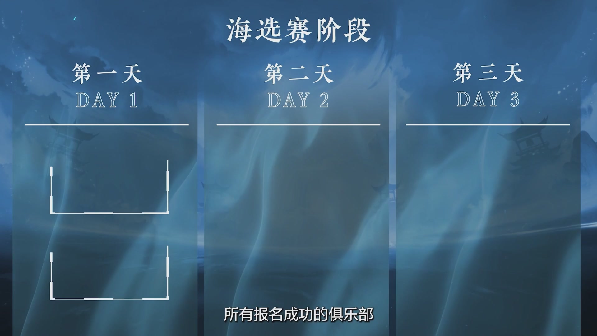 【重播】《逆水寒》手游 万仞争锋-跨服俱乐部赛事