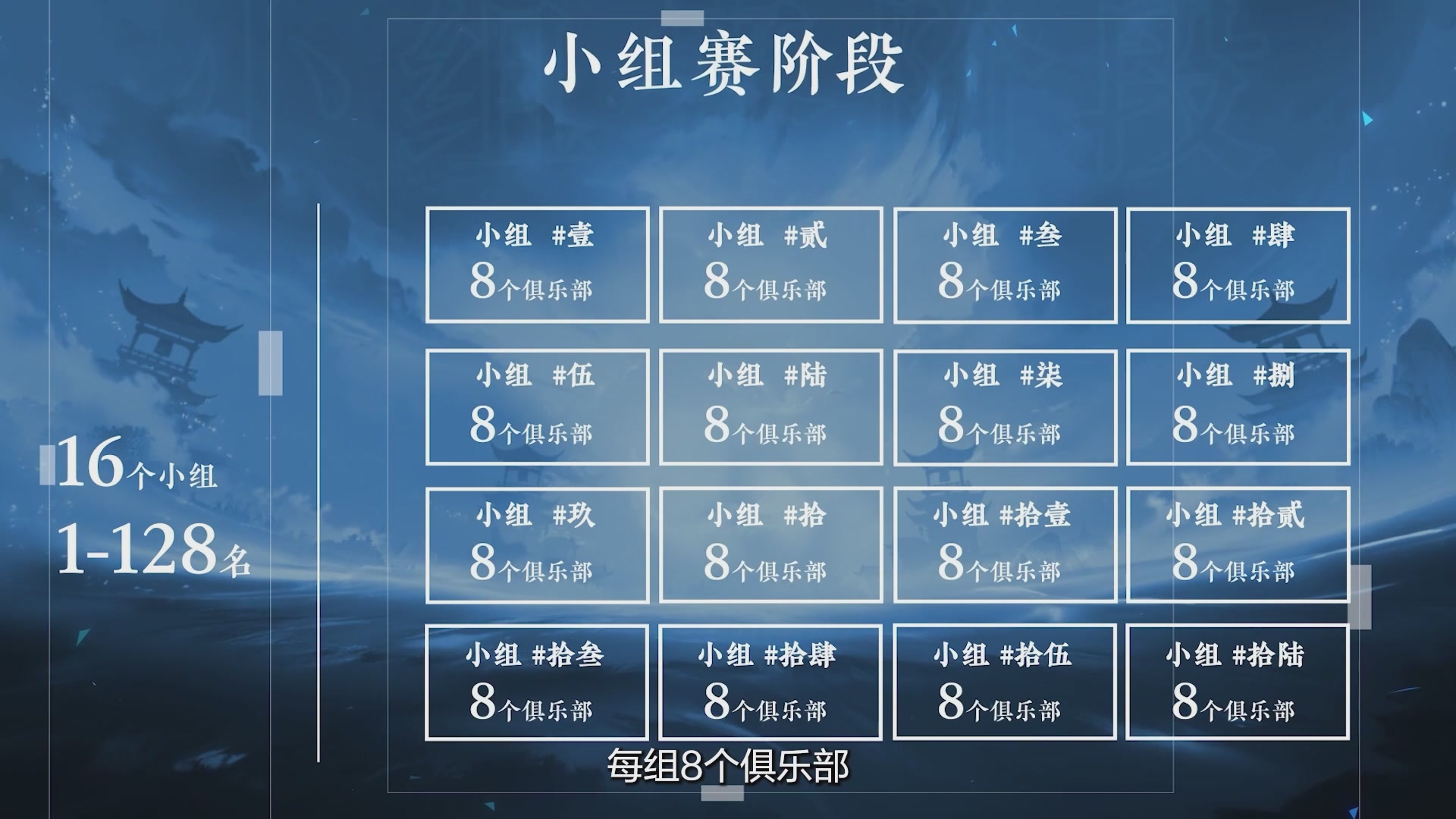 【重播】《逆水寒》手游 万仞争锋-跨服俱乐部赛事