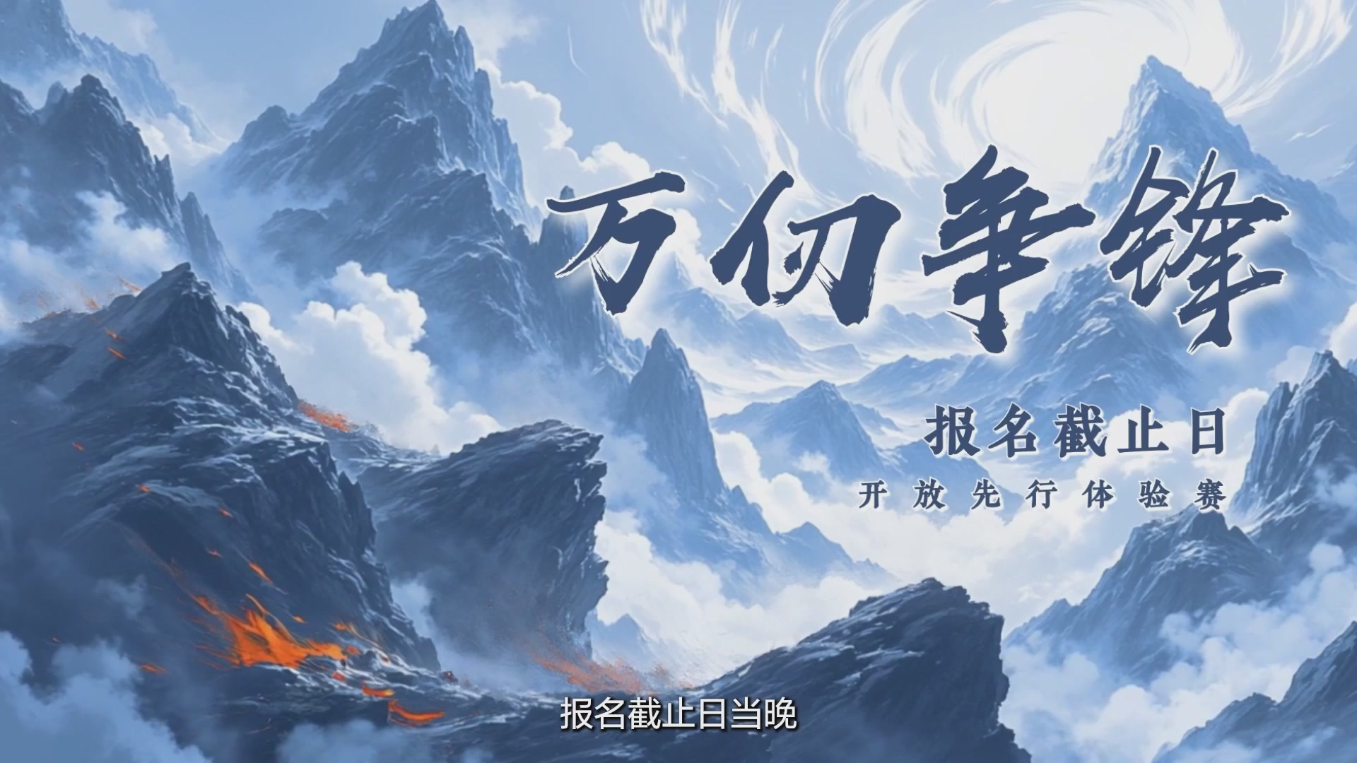 【重播】《逆水寒》手游 万仞争锋-跨服俱乐部赛事