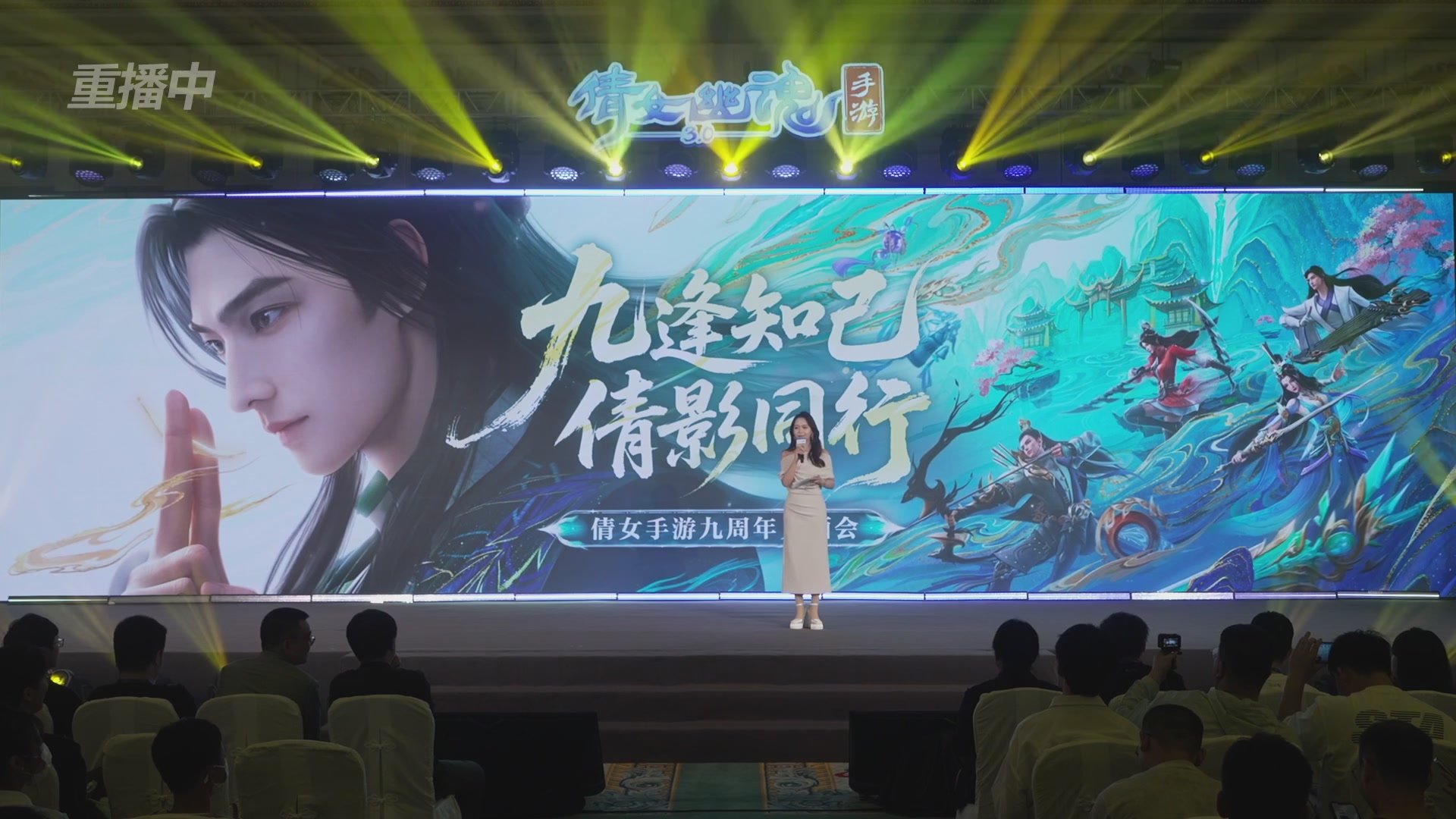 【重播】倩女手游9周年庆