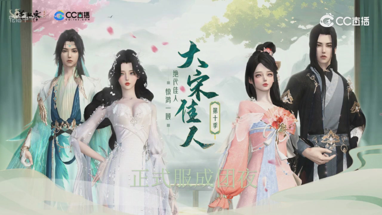 大宋佳人成团夜