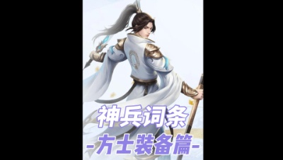 方士神兵词条终极答案