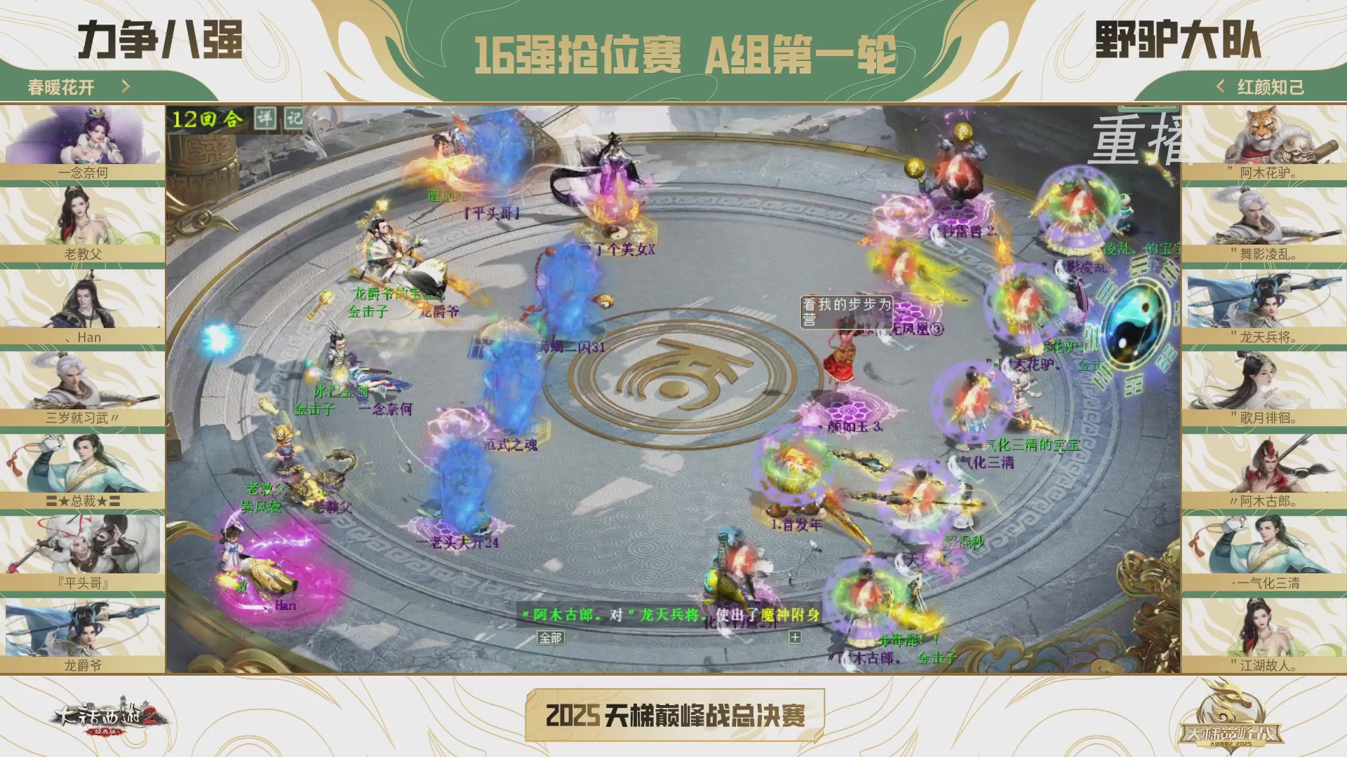 【重播】《大话西游2经典版》2025天梯巅峰战