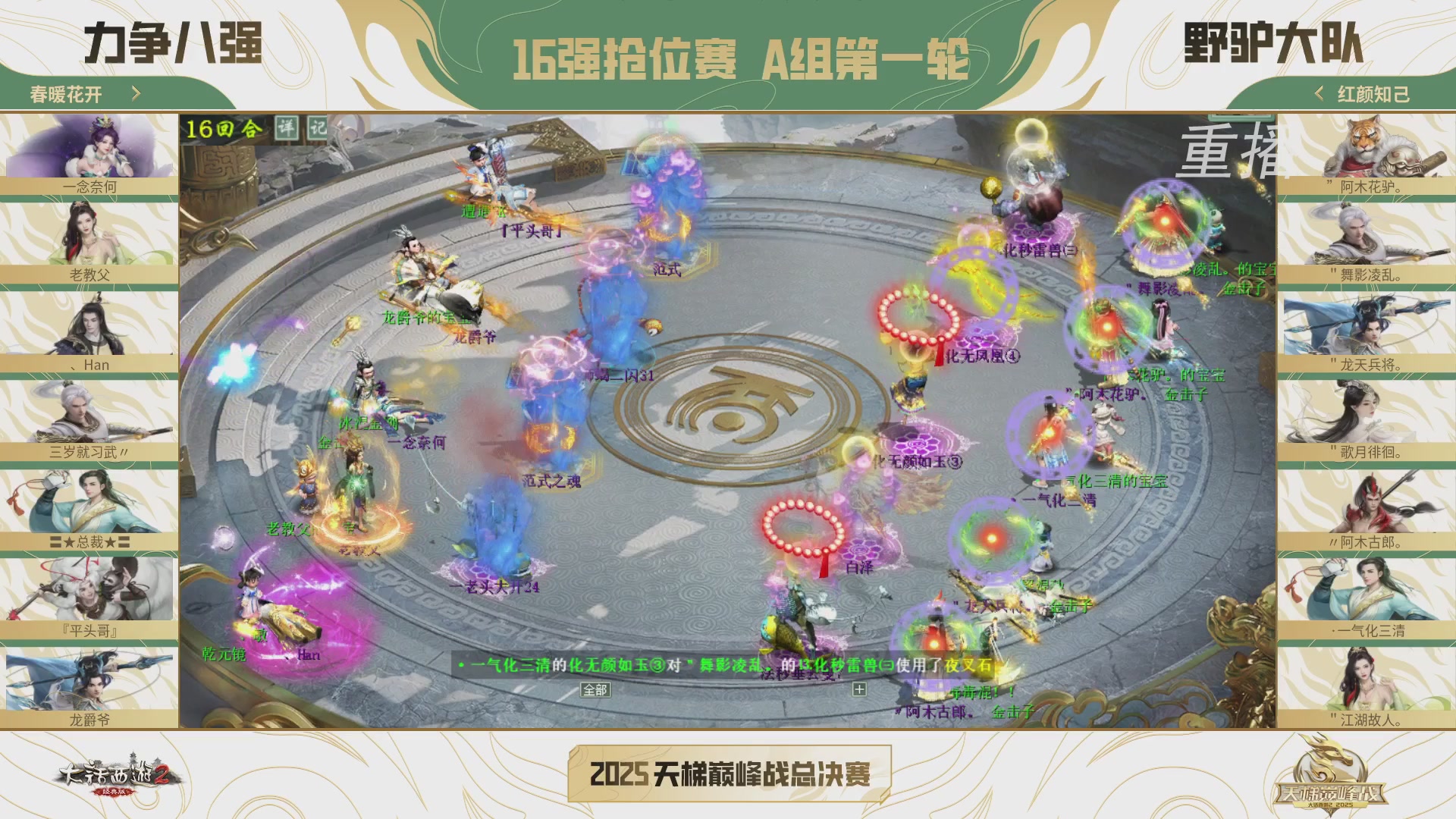 【重播】《大话西游2经典版》2025天梯巅峰战