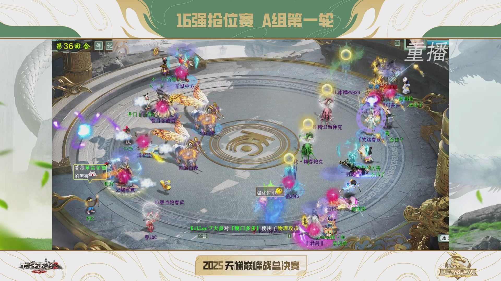 【重播】《大话西游2经典版》2025天梯巅峰战