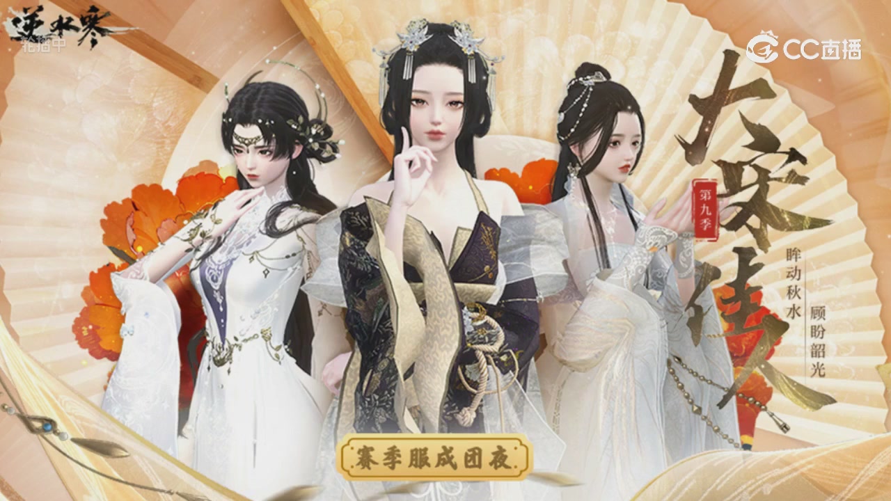 大宋佳人成团夜