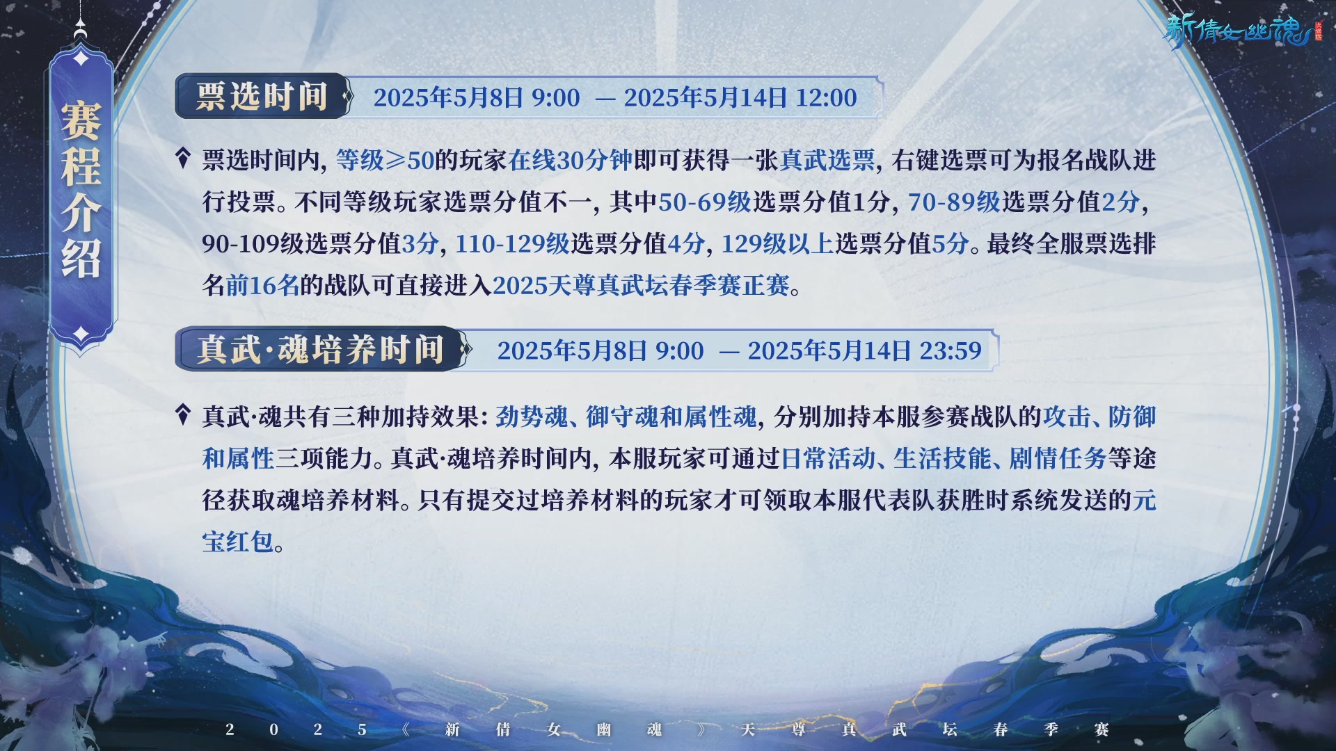 《新倩女幽魂》2025天尊真武坛春季赛16进8淘汰赛