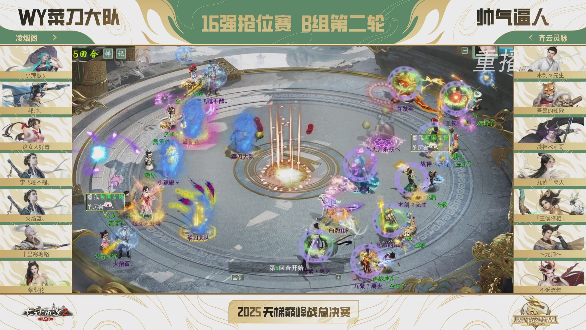 【重播】《大话西游2经典版》2025天梯巅峰战