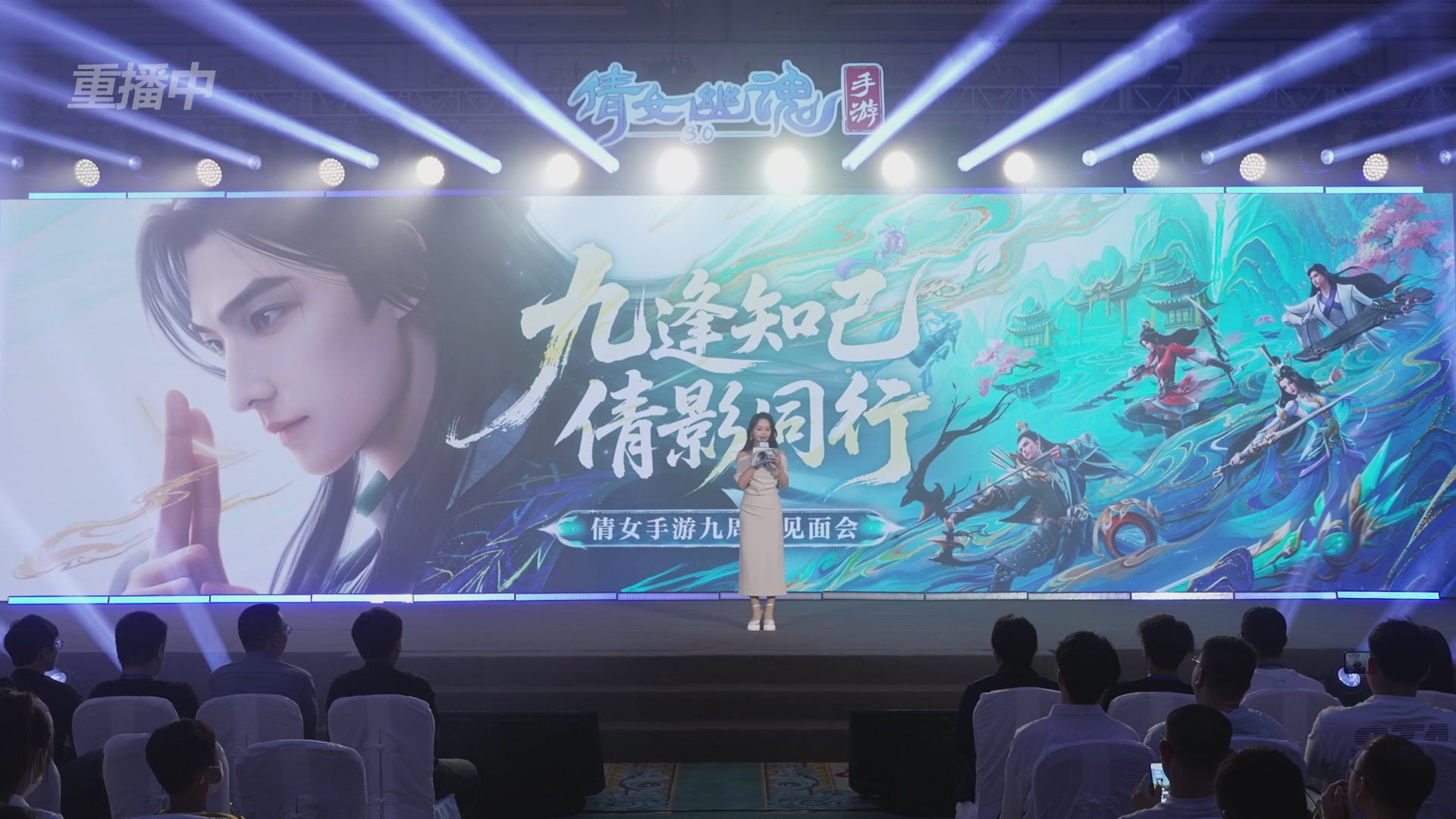 【重播】倩女手游9周年庆