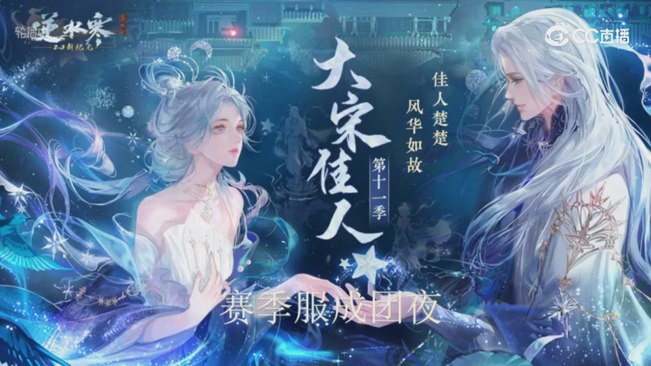大宋佳人成团夜