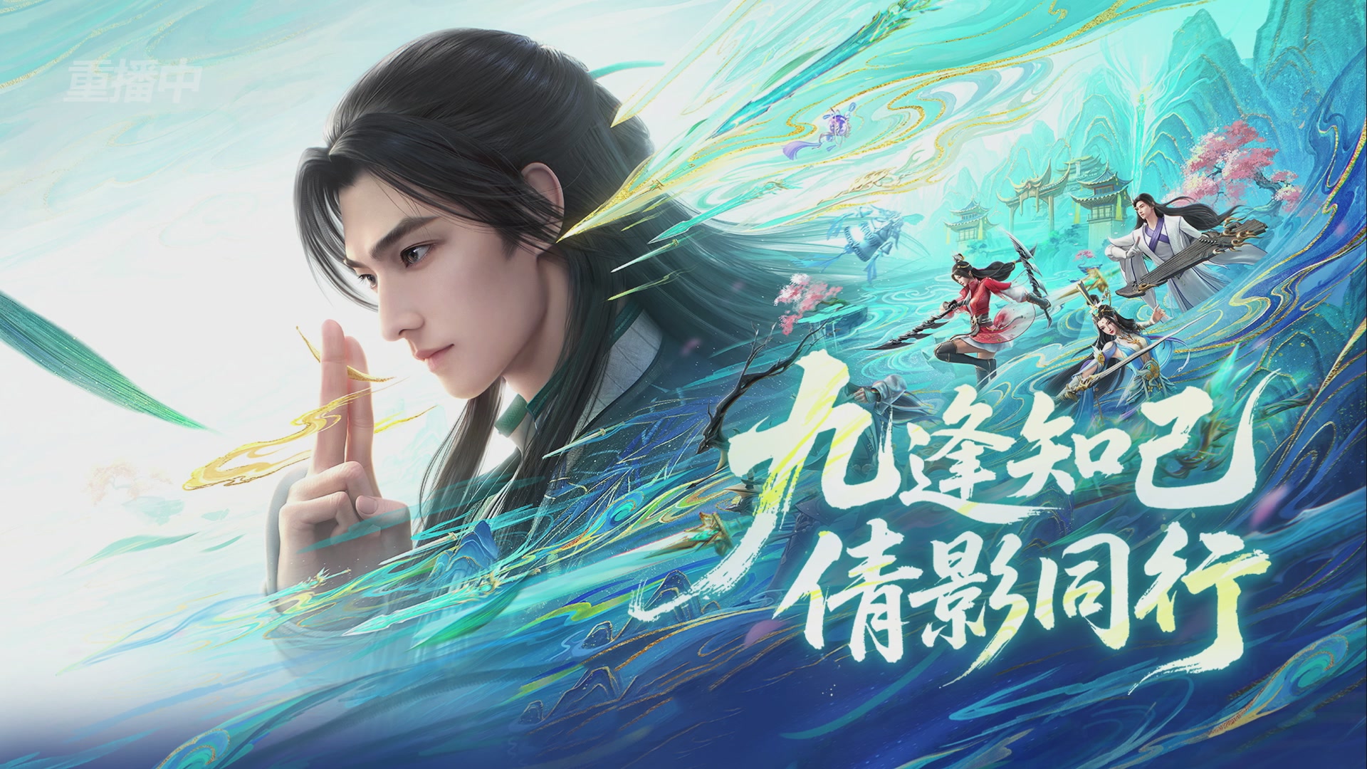 【重播】倩女手游9周年庆