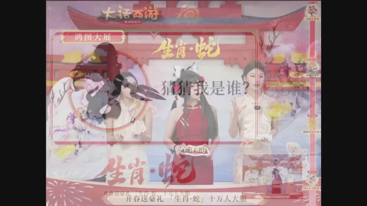 「生肖·蛇」十万人服直播活动