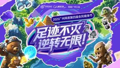 2025广州网易第四届全民健身节“足迹不灭 逆转无限”
