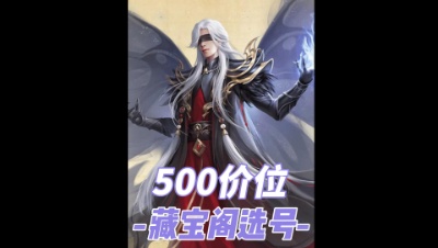 500预算藏宝阁选号