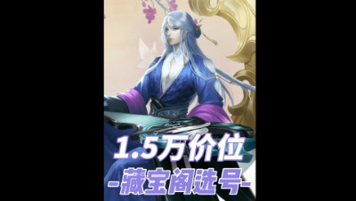 1.5万预算藏宝阁选号